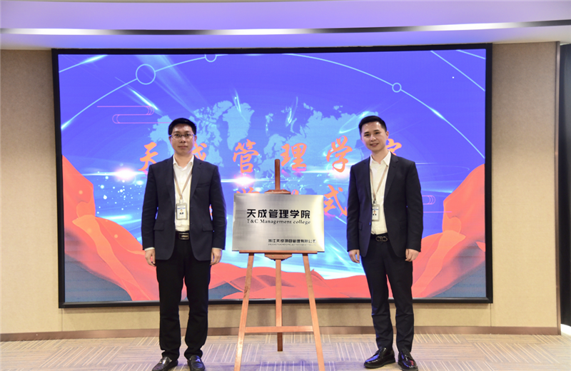 2019年7月24日，天成管理学院成立百日，公司举办百日纪念活动，回顾学院工作开展，宣贯学院架构、人才培养体系，并对内训师进行正式聘任。