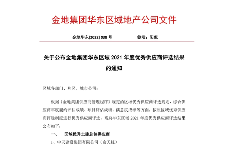 2022年8月，安徽公司荣获金地集团华东区域2021年度“区域优秀土建总包供应商”称号，是华东区域唯一一家获此殊荣的建设单位。